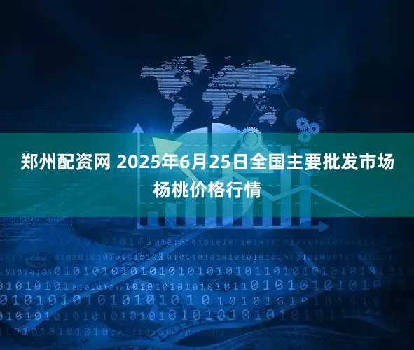 郑州配资网 2025年6月25日全国主要批发市场杨桃价格行情