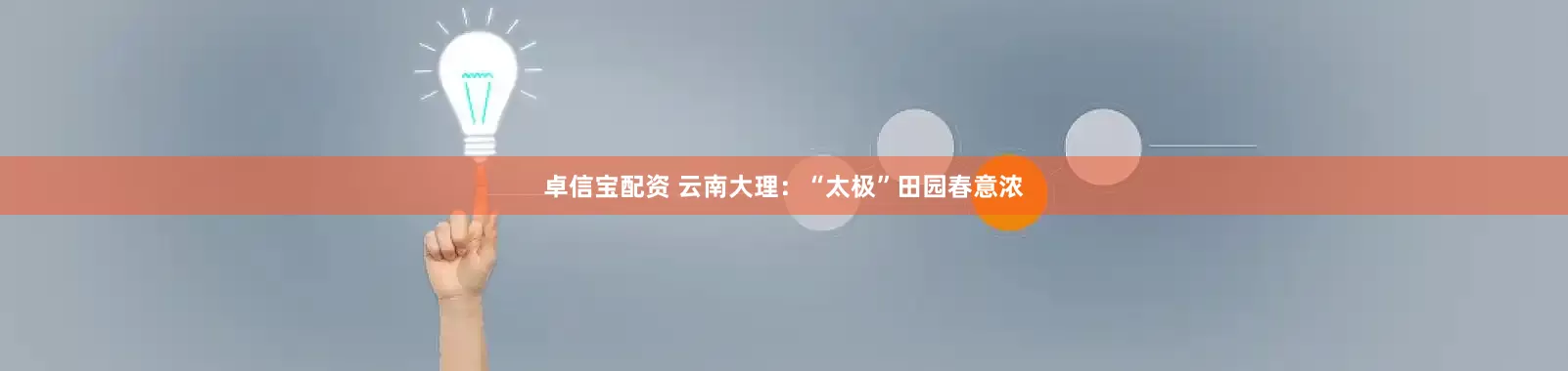卓信宝配资 云南大理：“太极”田园春意浓