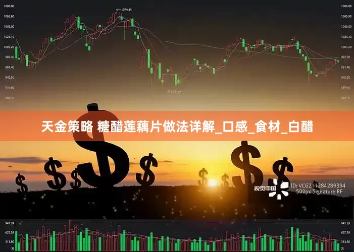 天金策略 糖醋莲藕片做法详解_口感_食材_白醋