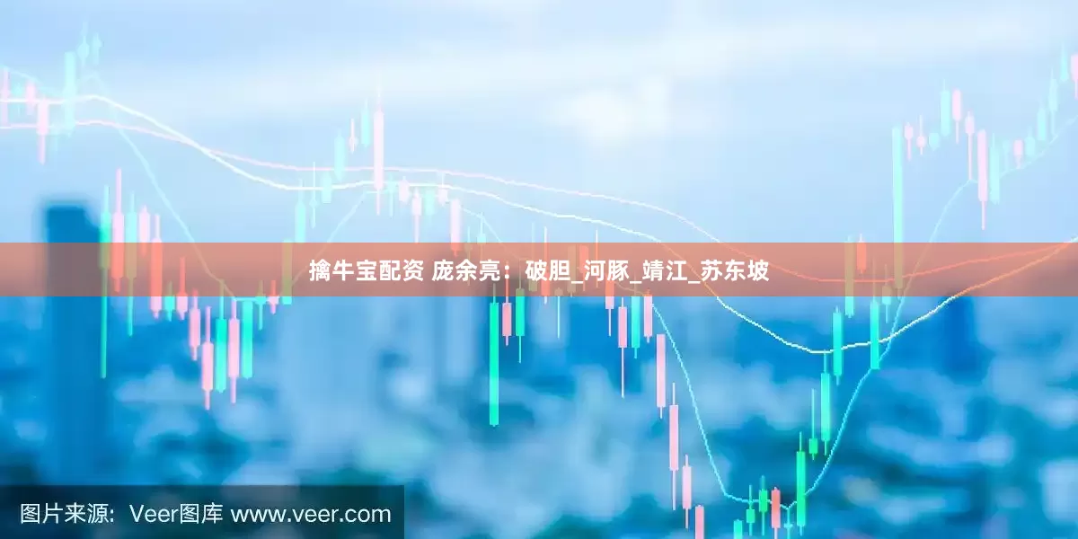 擒牛宝配资 庞余亮：破胆_河豚_靖江_苏东坡