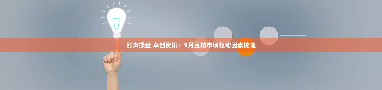 涨声操盘 卓创资讯：9月豆粕市场驱动因素梳理