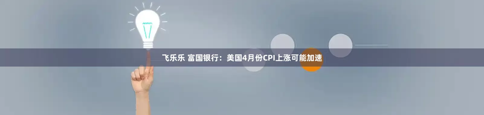 飞乐乐 富国银行：美国4月份CPI上涨可能加速