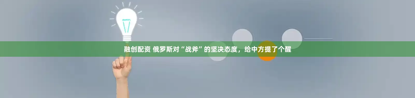 融创配资 俄罗斯对“战斧”的坚决态度，给中方提了个醒