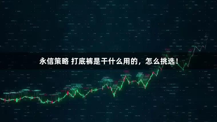 永信策略 打底裤是干什么用的，怎么挑选！
