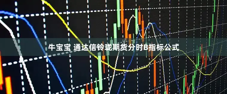 牛宝宝 通达信铃珑期货分时B指标公式